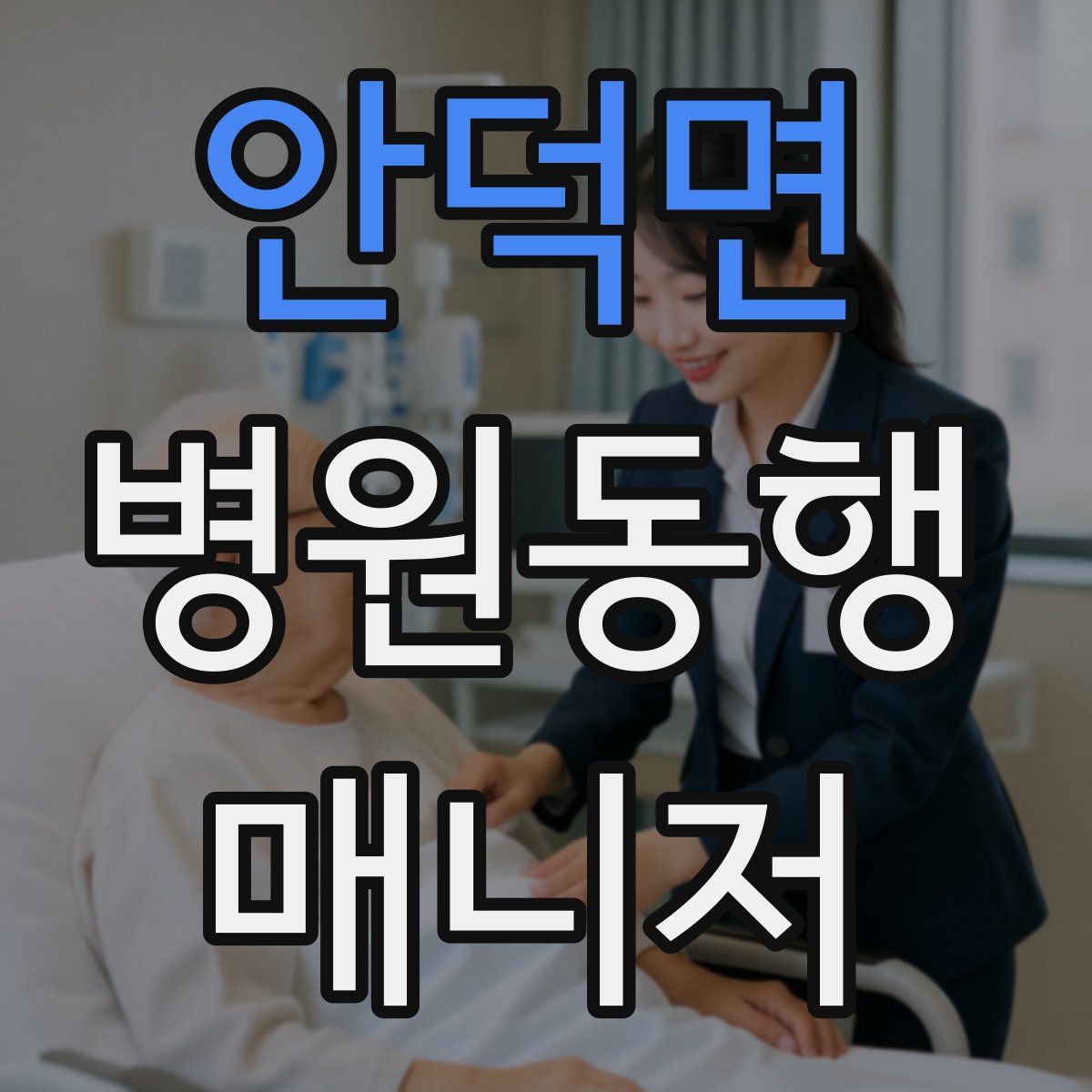 안덕면 병원동행매니저 자격증
