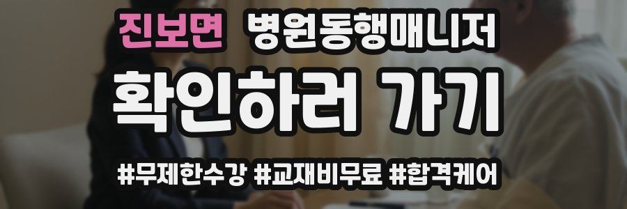 진보면 병원동행매니저 자격증