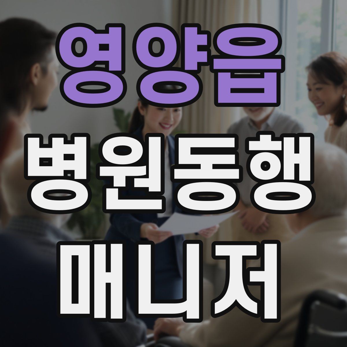 영양읍 병원동행매니저 자격증 복약 안내를 도울 때 조심할 점