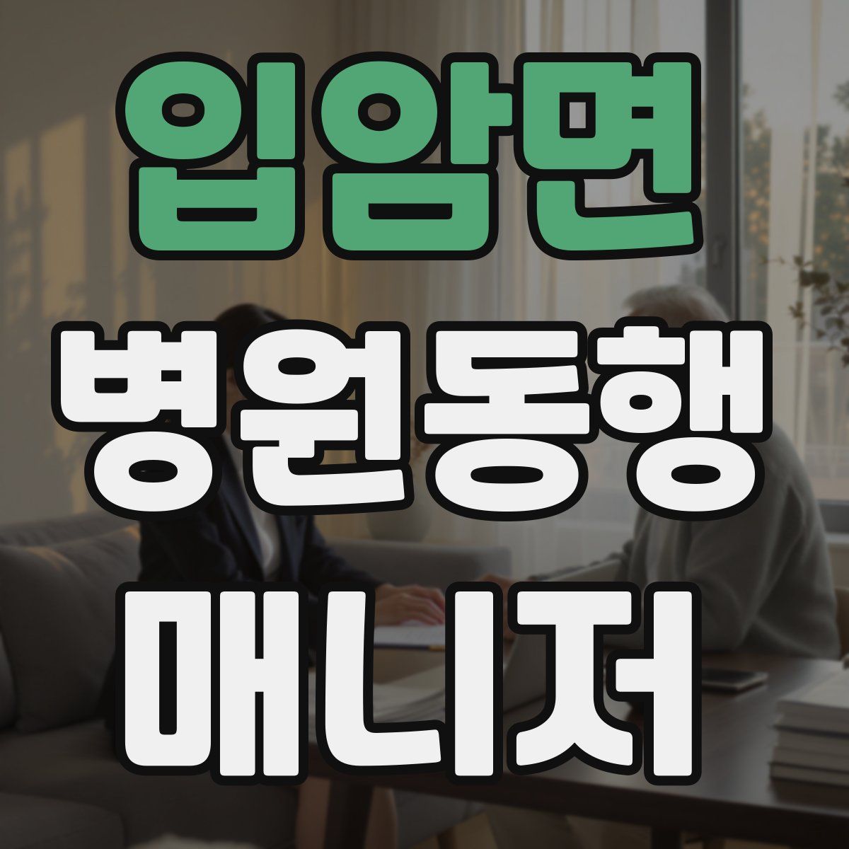 입암면 병원동행매니저 자격증