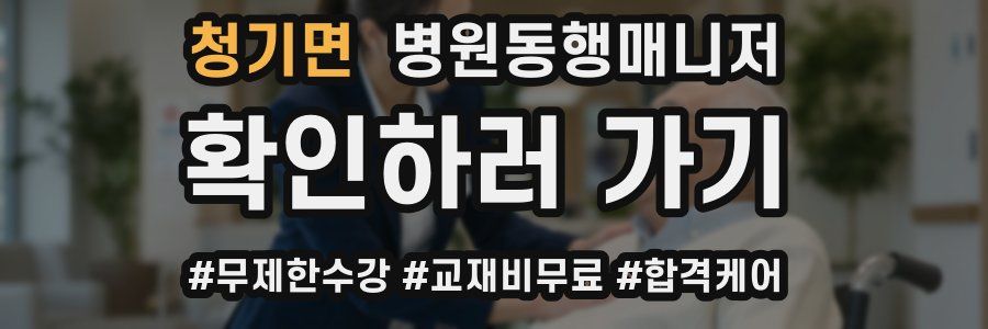 청기면 병원동행매니저 자격증