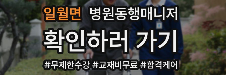 일월면 병원동행매니저 자격증