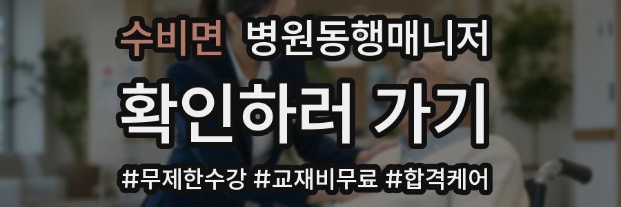 수비면 병원동행매니저 자격증