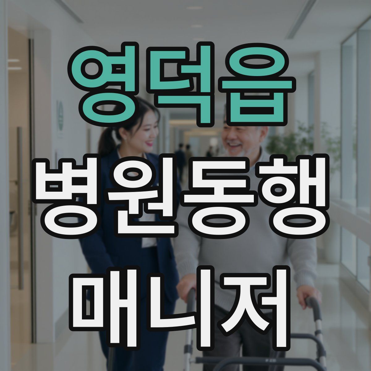 영덕읍 병원동행매니저 자격증