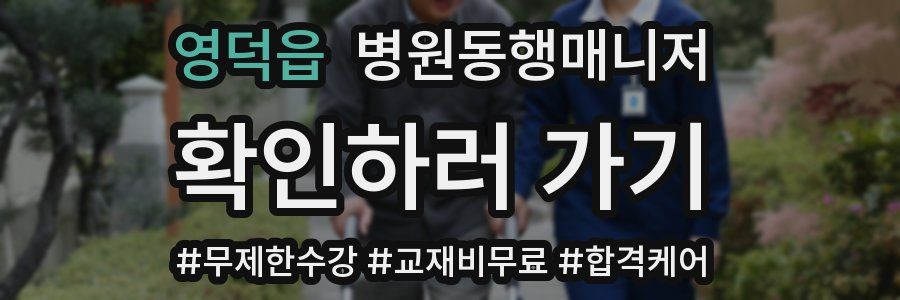 영덕읍 병원동행매니저 자격증