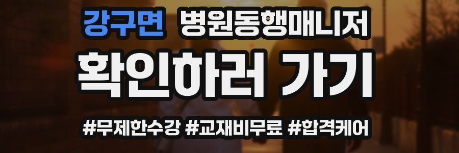 강구면 병원동행매니저 자격증