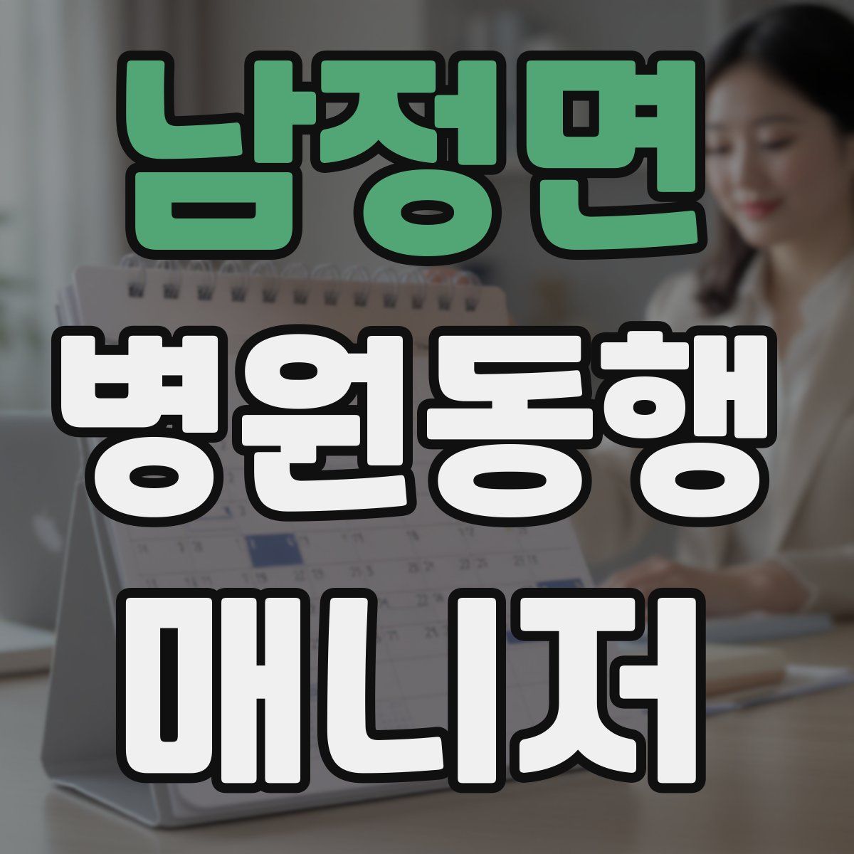 남정면 병원동행매니저 자격증