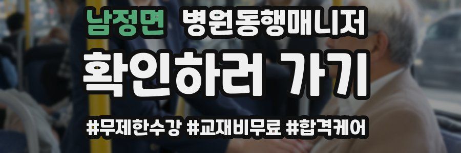 남정면 병원동행매니저 자격증
