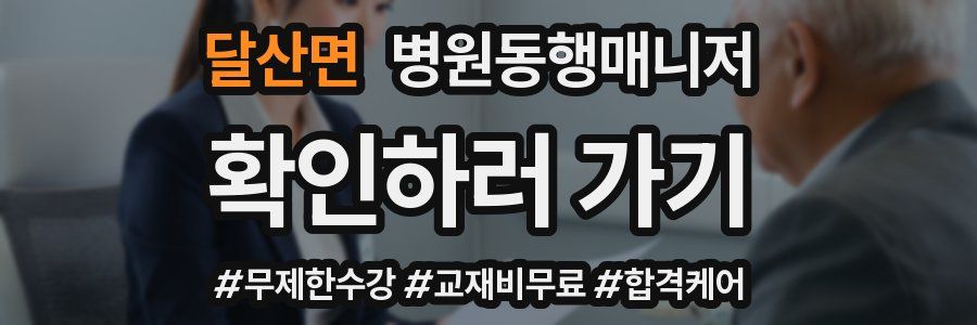 달산면 병원동행매니저 자격증