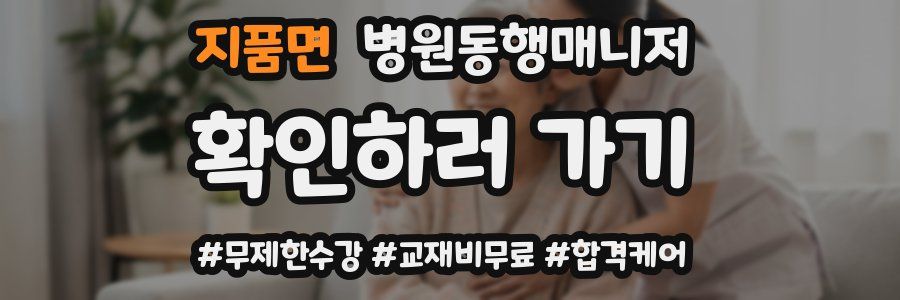 지품면 병원동행매니저 자격증