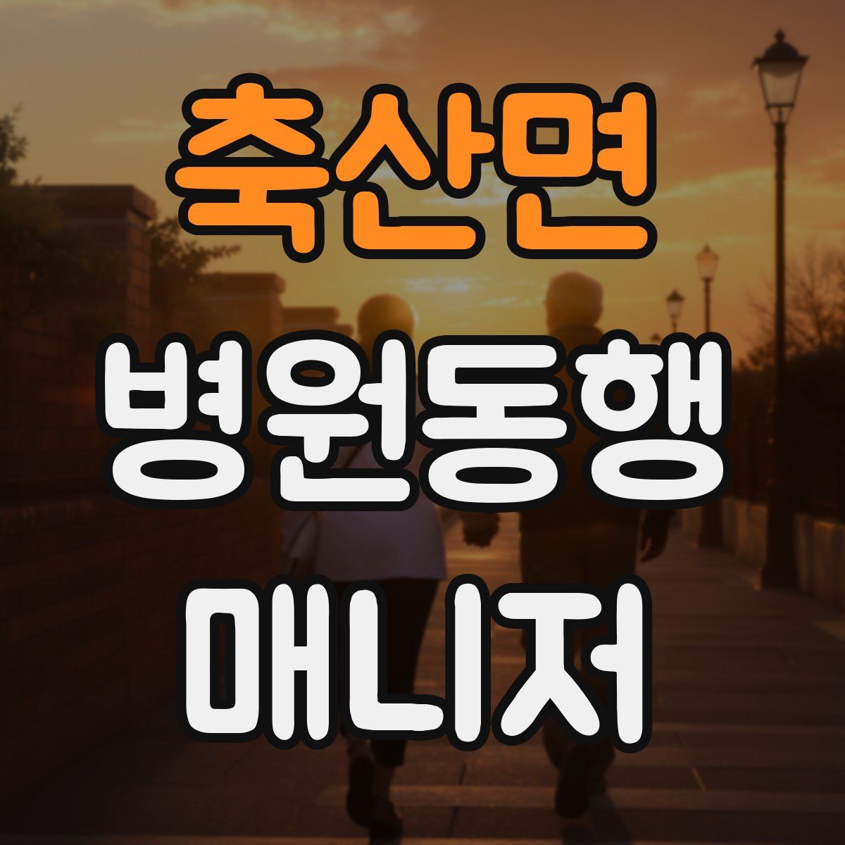 축산면 병원동행매니저 자격증