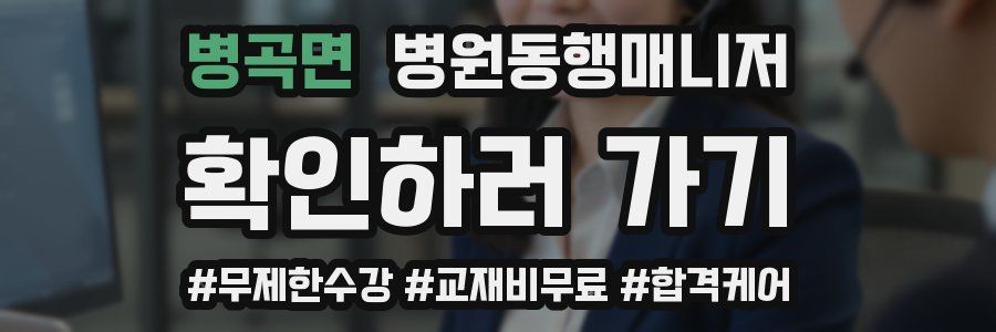 병곡면 병원동행매니저 자격증