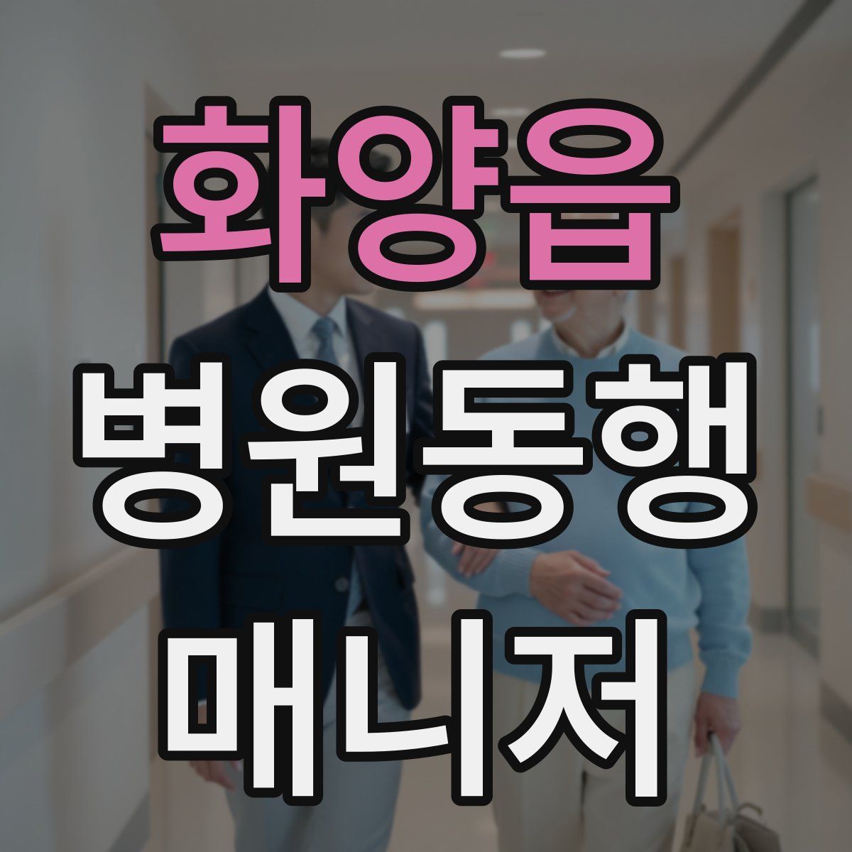 화양읍 병원동행매니저 자격증
