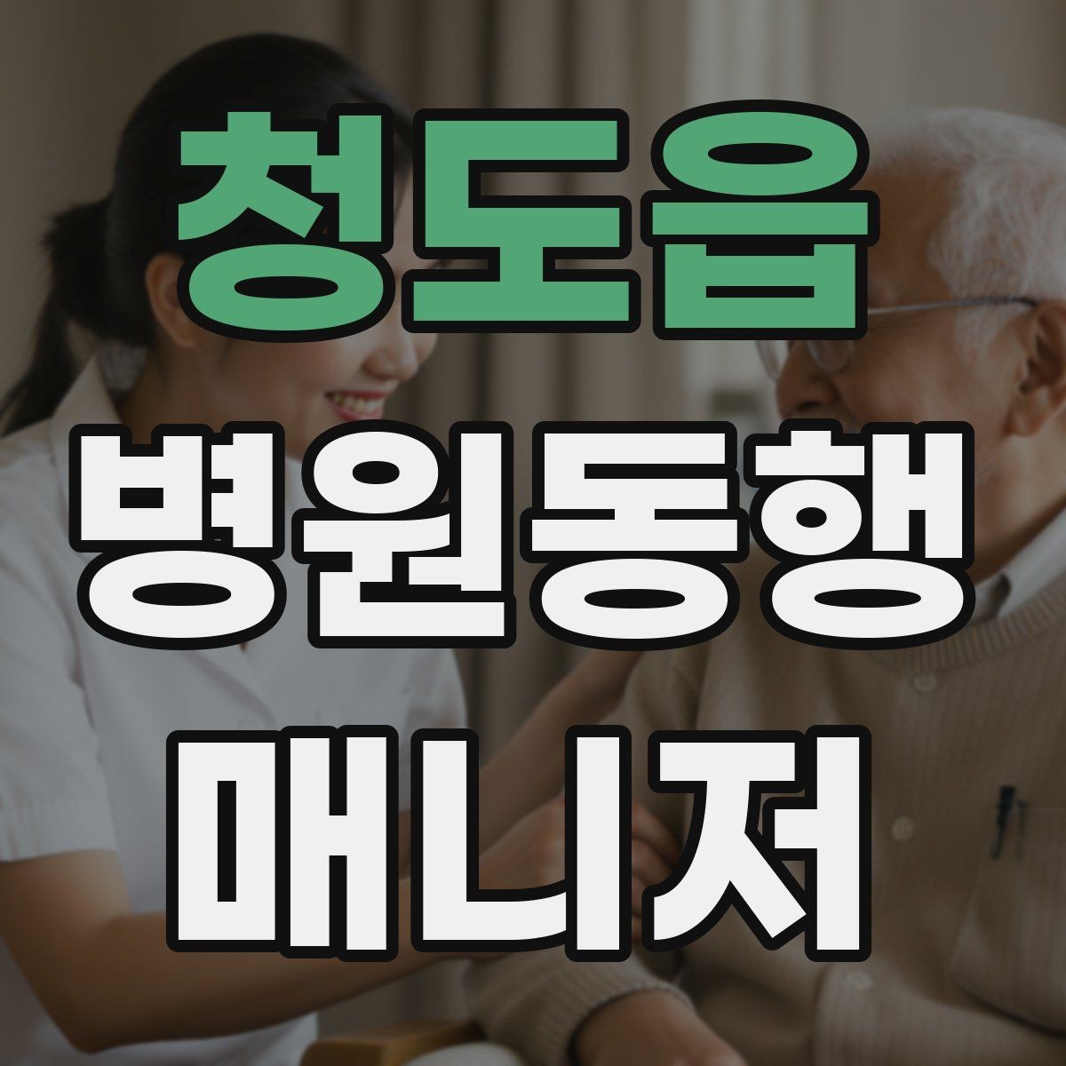 청도읍 병원동행매니저 자격증 감정 노동을 줄이는 대화법