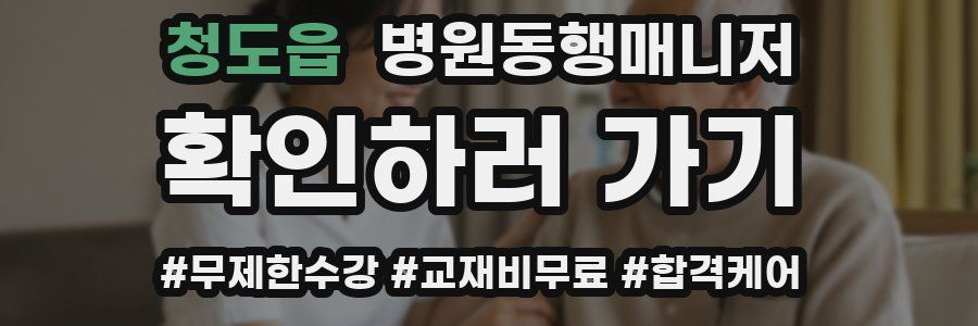 청도읍 병원동행매니저 자격증