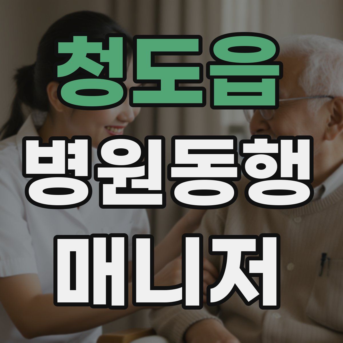 청도읍 병원동행매니저 자격증