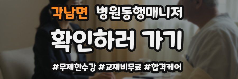 각남면 병원동행매니저 자격증