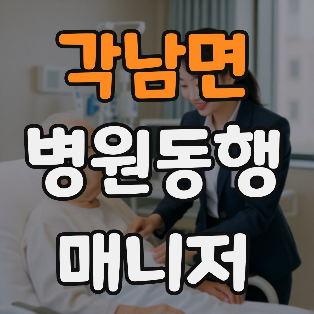 각남면 병원동행매니저 자격증