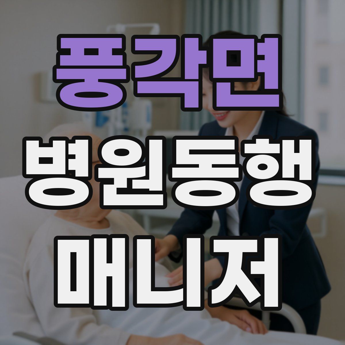 풍각면 병원동행매니저 자격증