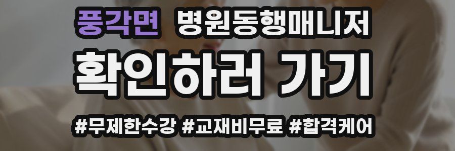 풍각면 병원동행매니저 자격증