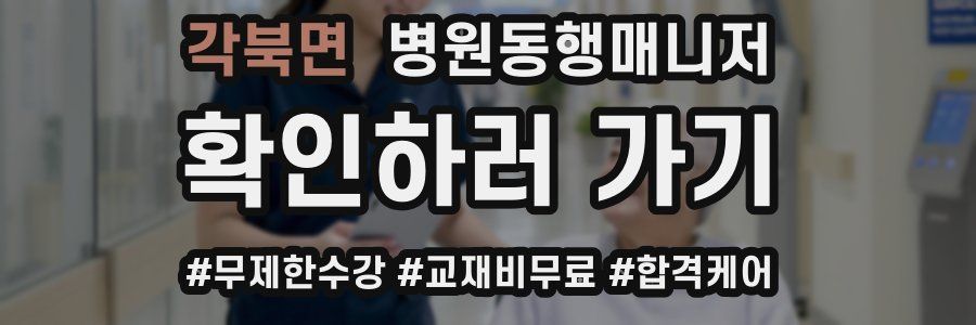 각북면 병원동행매니저 자격증