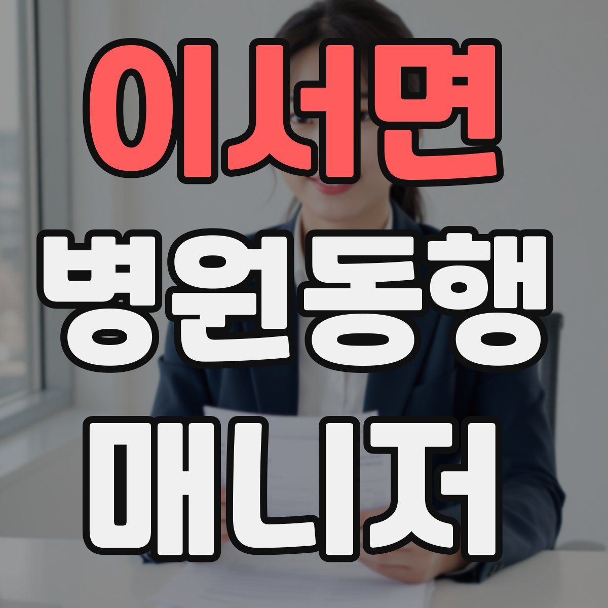 이서면 병원동행매니저 자격증