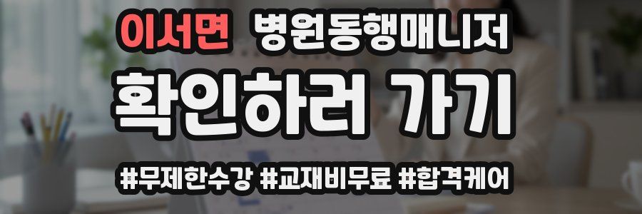 이서면 병원동행매니저 자격증