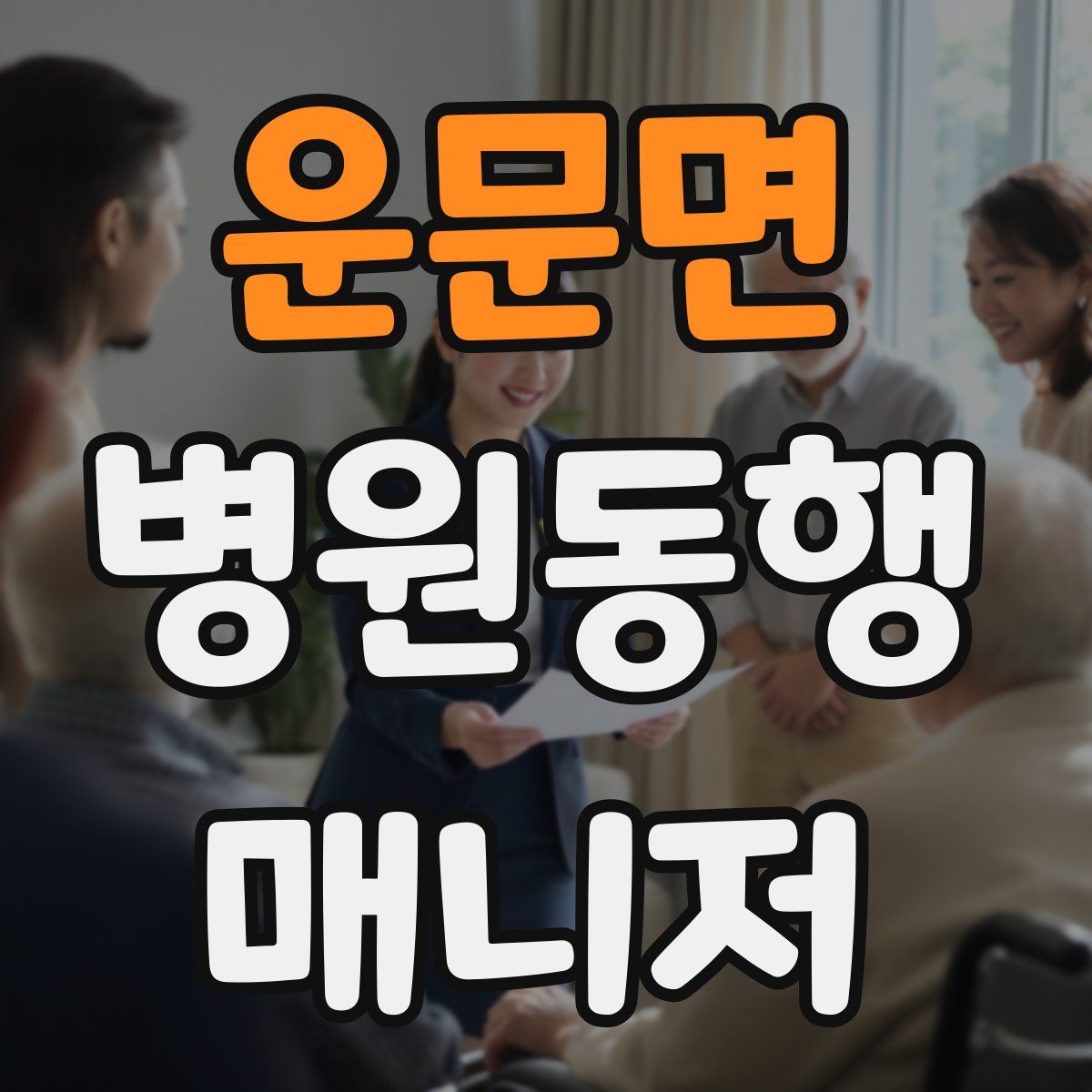 운문면 병원동행매니저 자격증