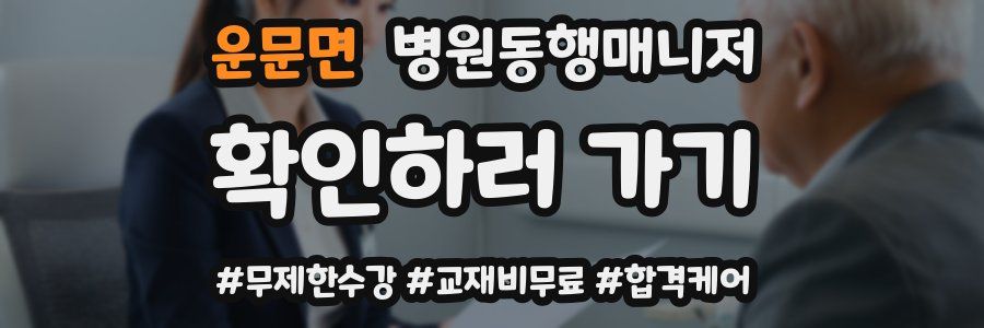 운문면 병원동행매니저 자격증