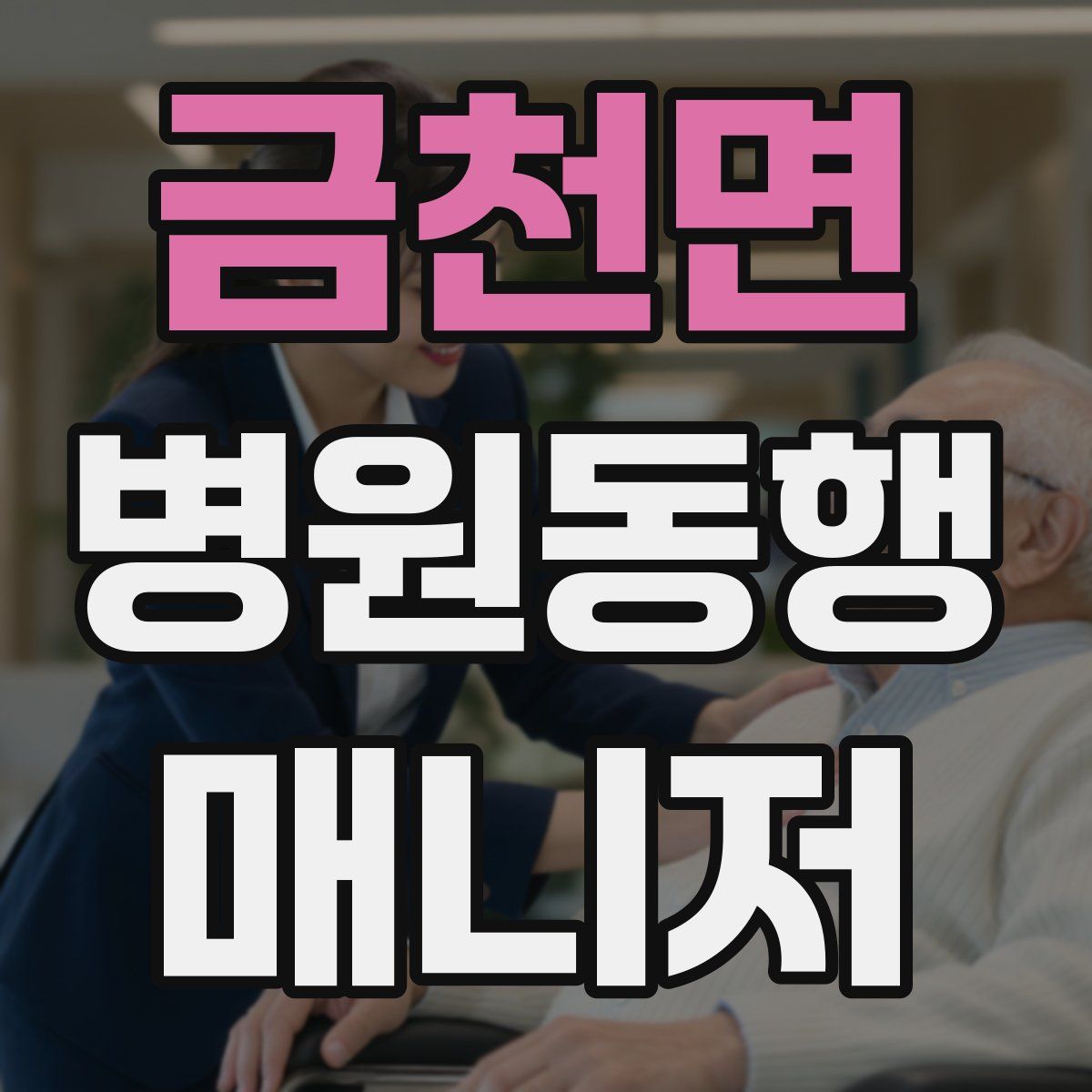 금천면 병원동행매니저 자격증