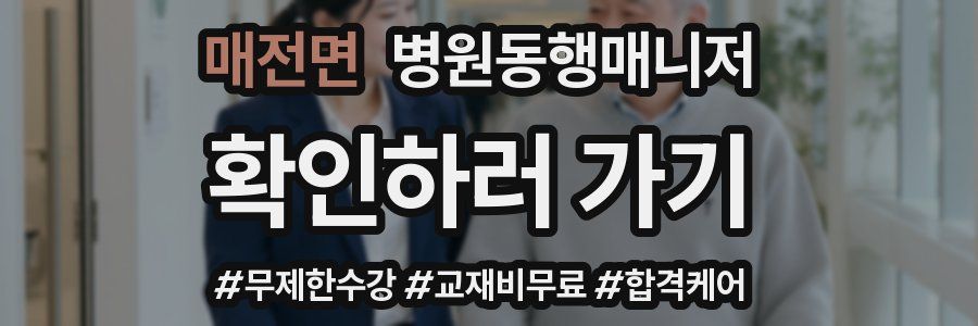 매전면 병원동행매니저 자격증