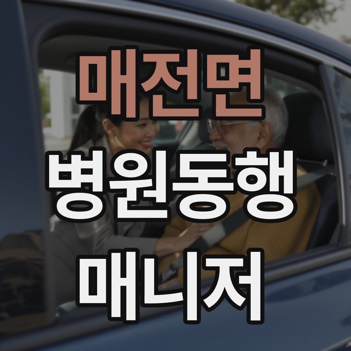 매전면 병원동행매니저 자격증