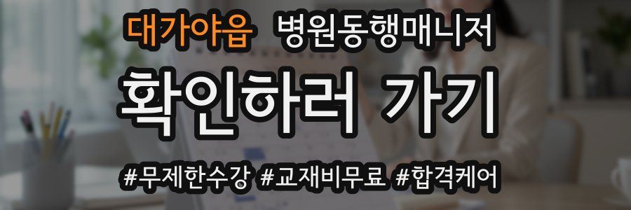 대가야읍 병원동행매니저 자격증