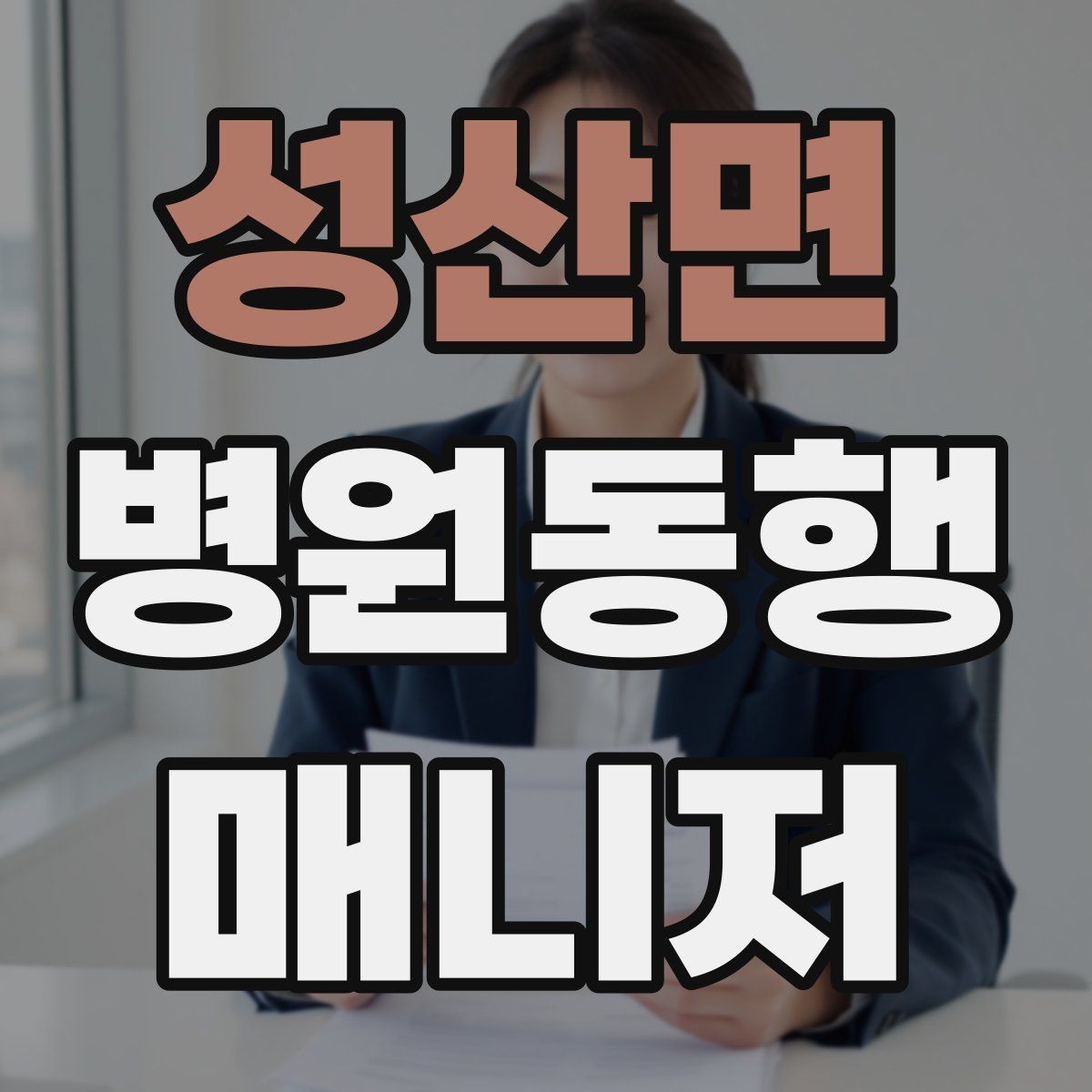 성산면 병원동행매니저 자격증 병원 내 음식 섭취가 애매할 때 대처