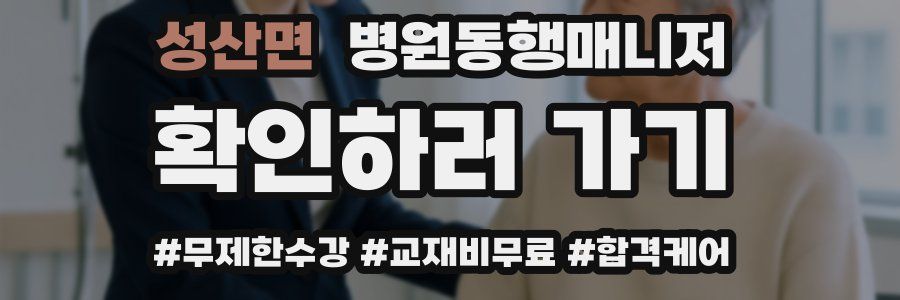 성산면 병원동행매니저 자격증