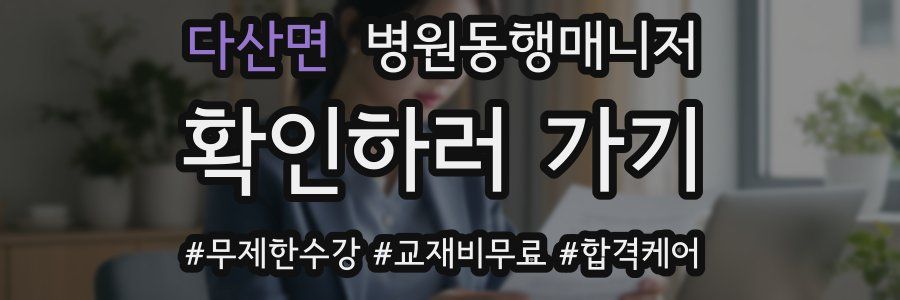 다산면 병원동행매니저 자격증