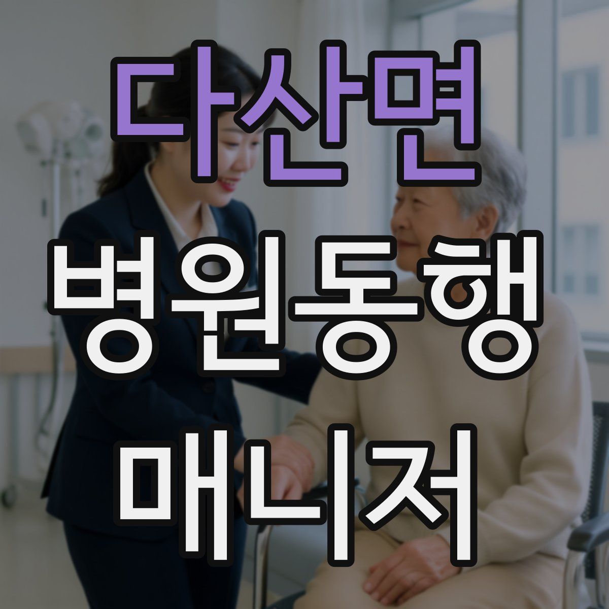 다산면 병원동행매니저 자격증