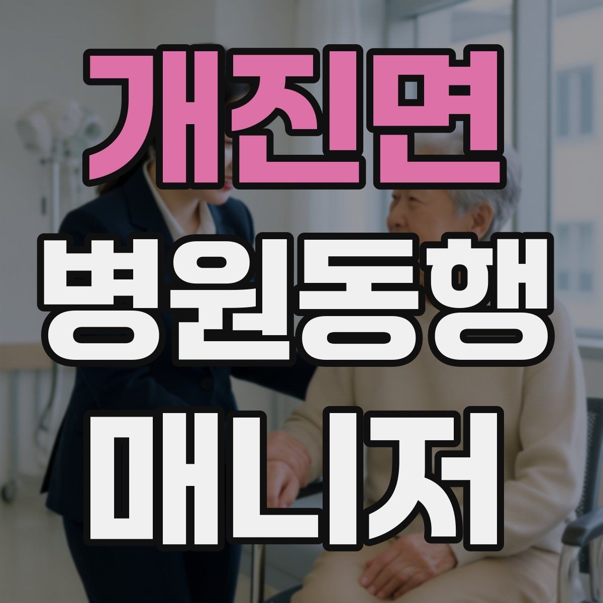 개진면 병원동행매니저 자격증 과정 선택 전에 확인해야 할 안내문