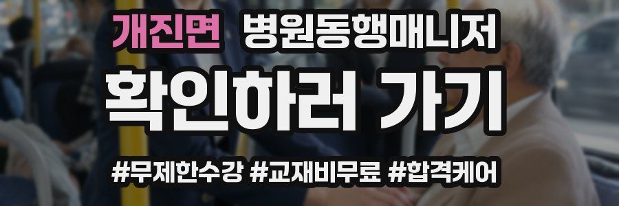 개진면 병원동행매니저 자격증