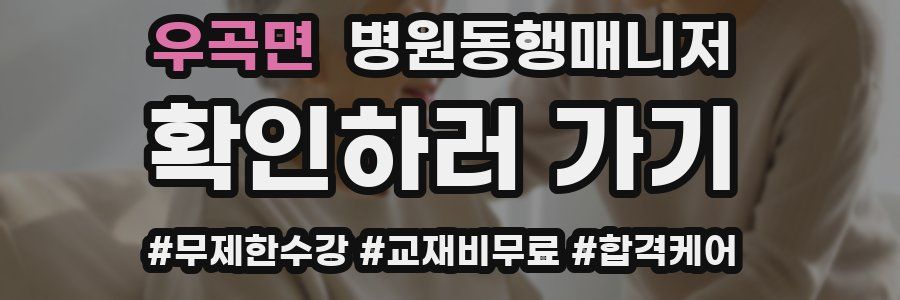 우곡면 병원동행매니저 자격증