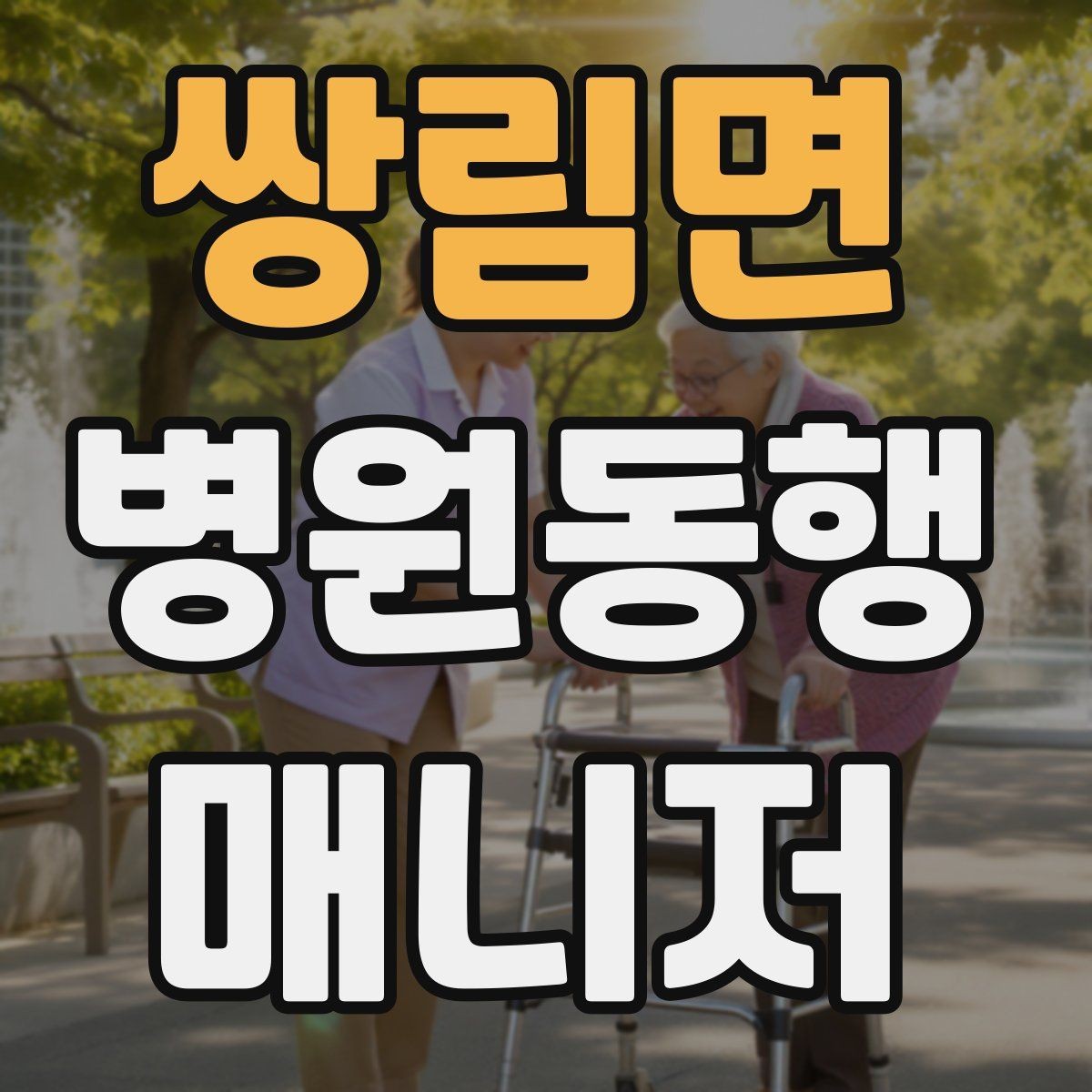 쌍림면 병원동행매니저 자격증 어르신이 긴장할 때 말 한마디의 힘
