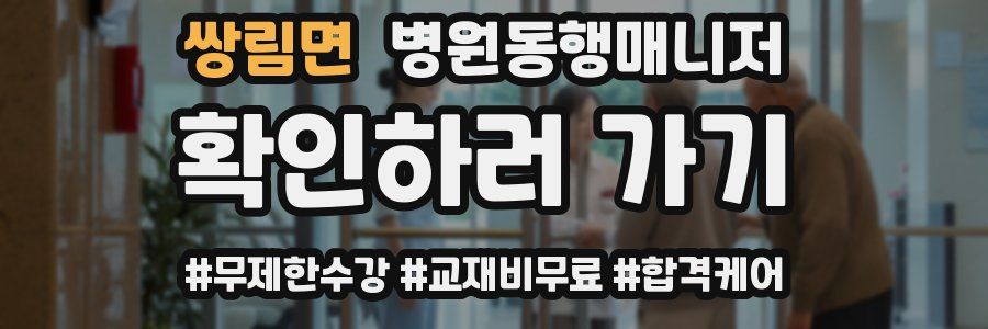 쌍림면 병원동행매니저 자격증