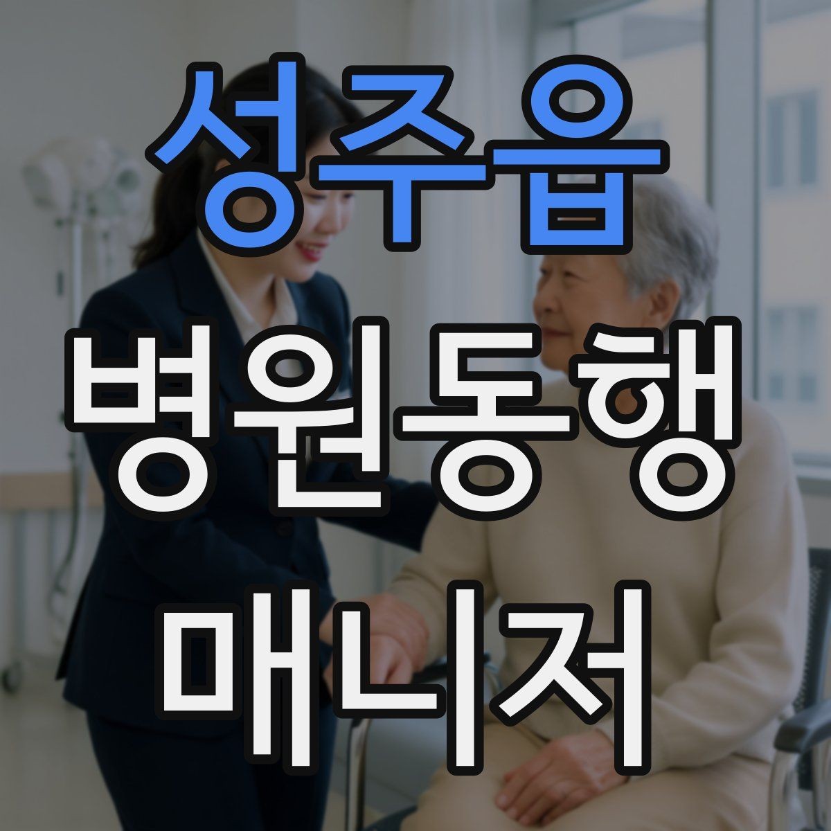 성주읍 병원동행매니저 자격증 자차 동행이 포함될 때 주의사항