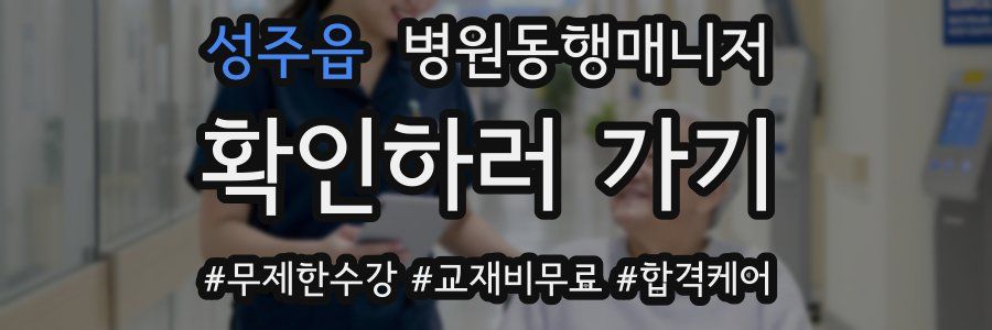 성주읍 병원동행매니저 자격증