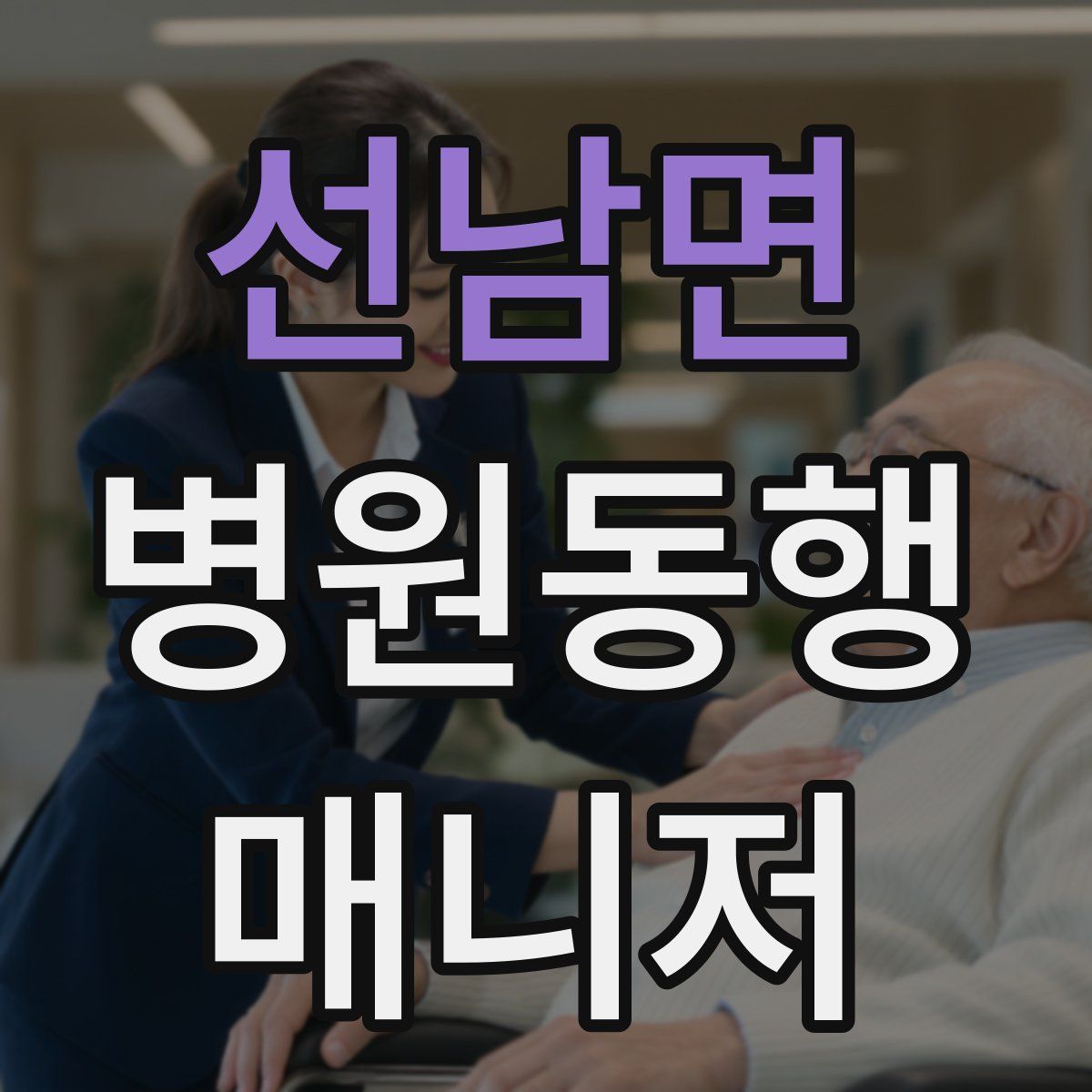 선남면 병원동행매니저 자격증