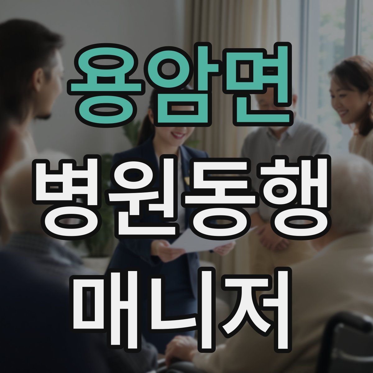 용암면 병원동행매니저 자격증