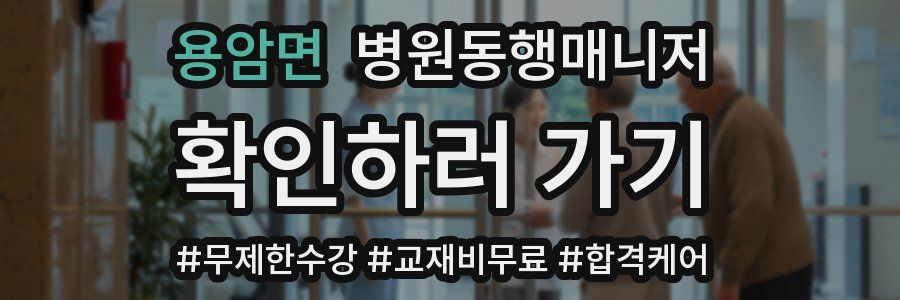 용암면 병원동행매니저 자격증