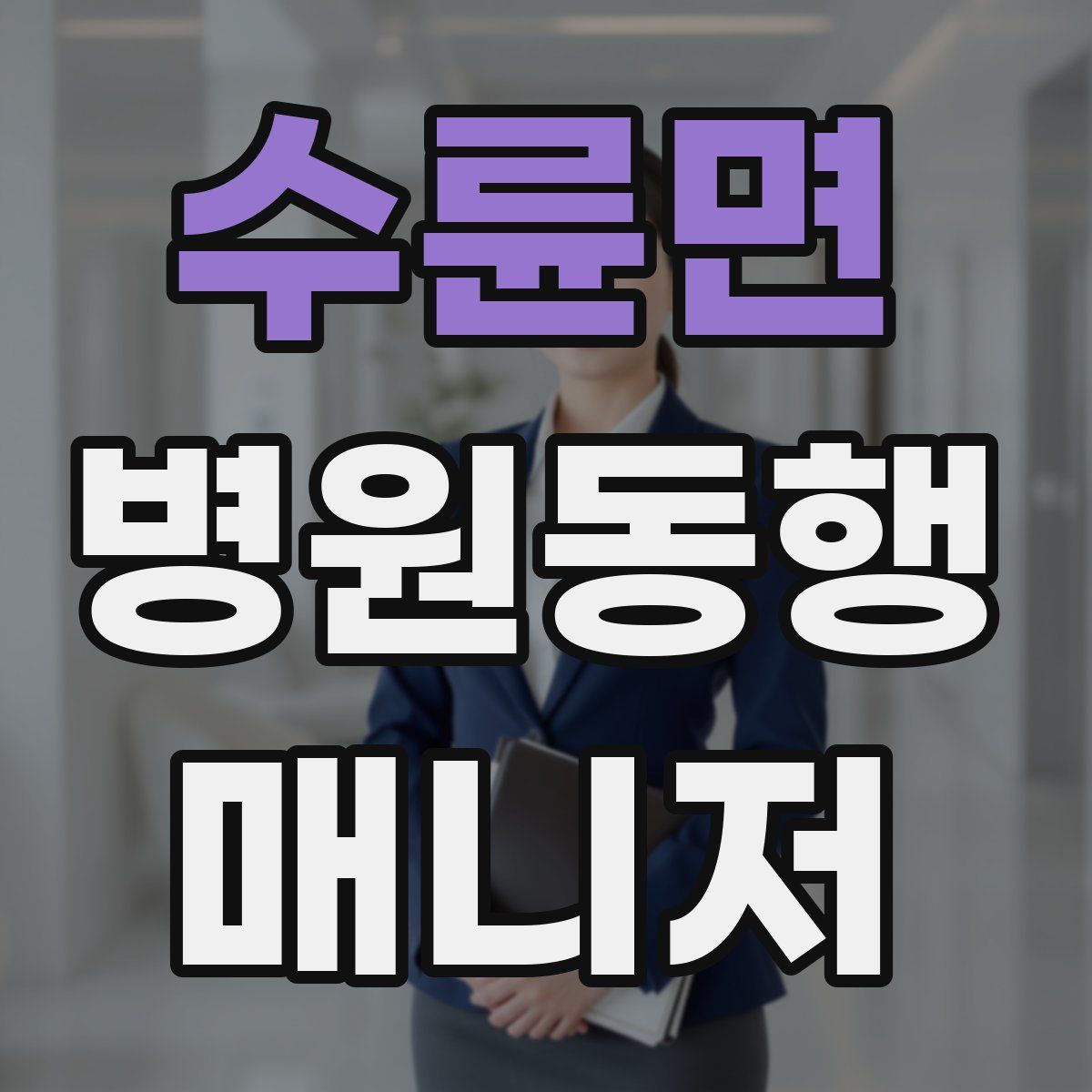 수륜면 병원동행매니저 자격증