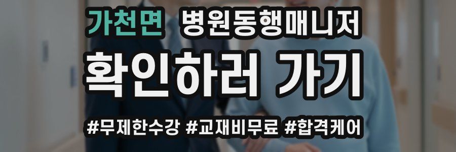 가천면 병원동행매니저 자격증