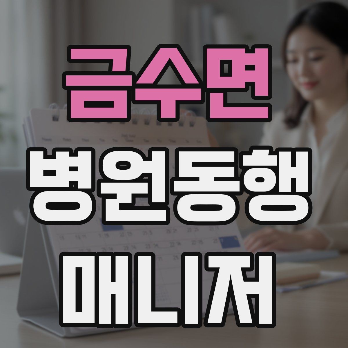 금수면 병원동행매니저 자격증 접수·수납 용어를 쉽게 이해하기